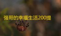 强哥的幸福生活200提现有什么要求