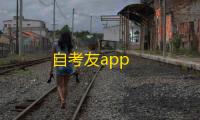 自考友app